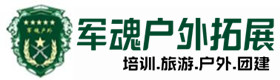 榆树市户外拓展_榆树市户外培训_榆树市团建培训_榆树市菲亦户外拓展培训